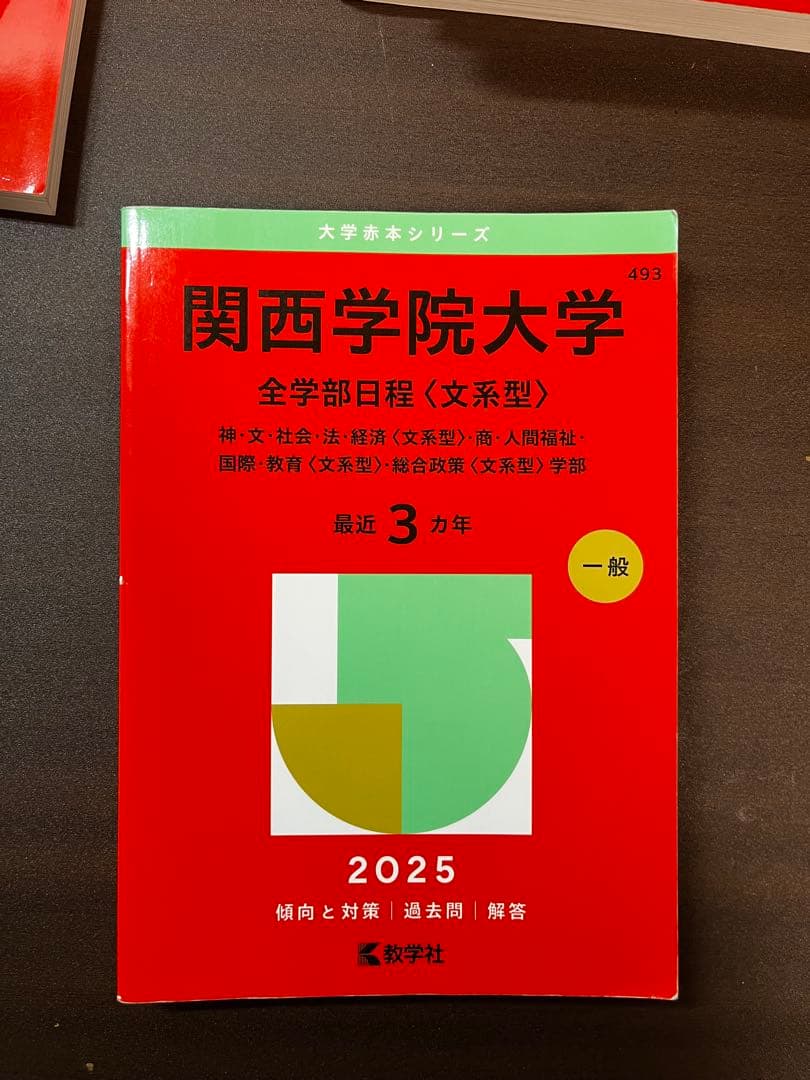 バラ売り可関西学院大学赤本 セット 2025学部個別　選択科目　国語　関学の英語