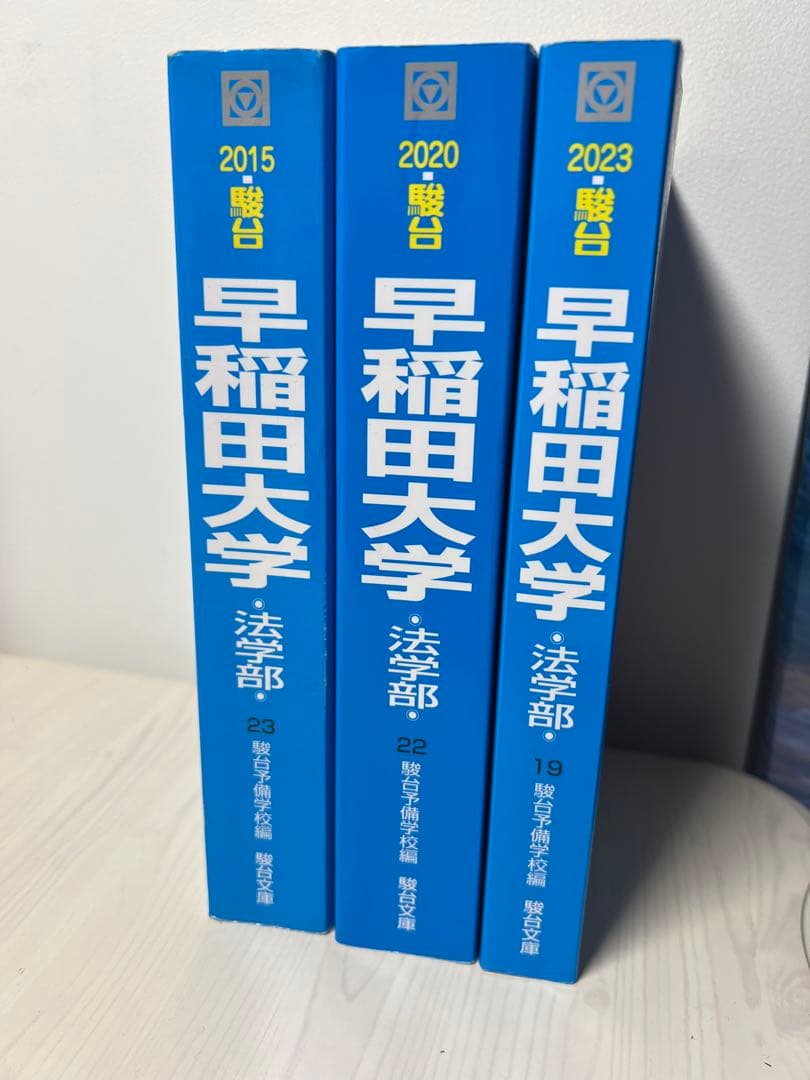 早稲田大学 法学部 2015 2020 2023 青本