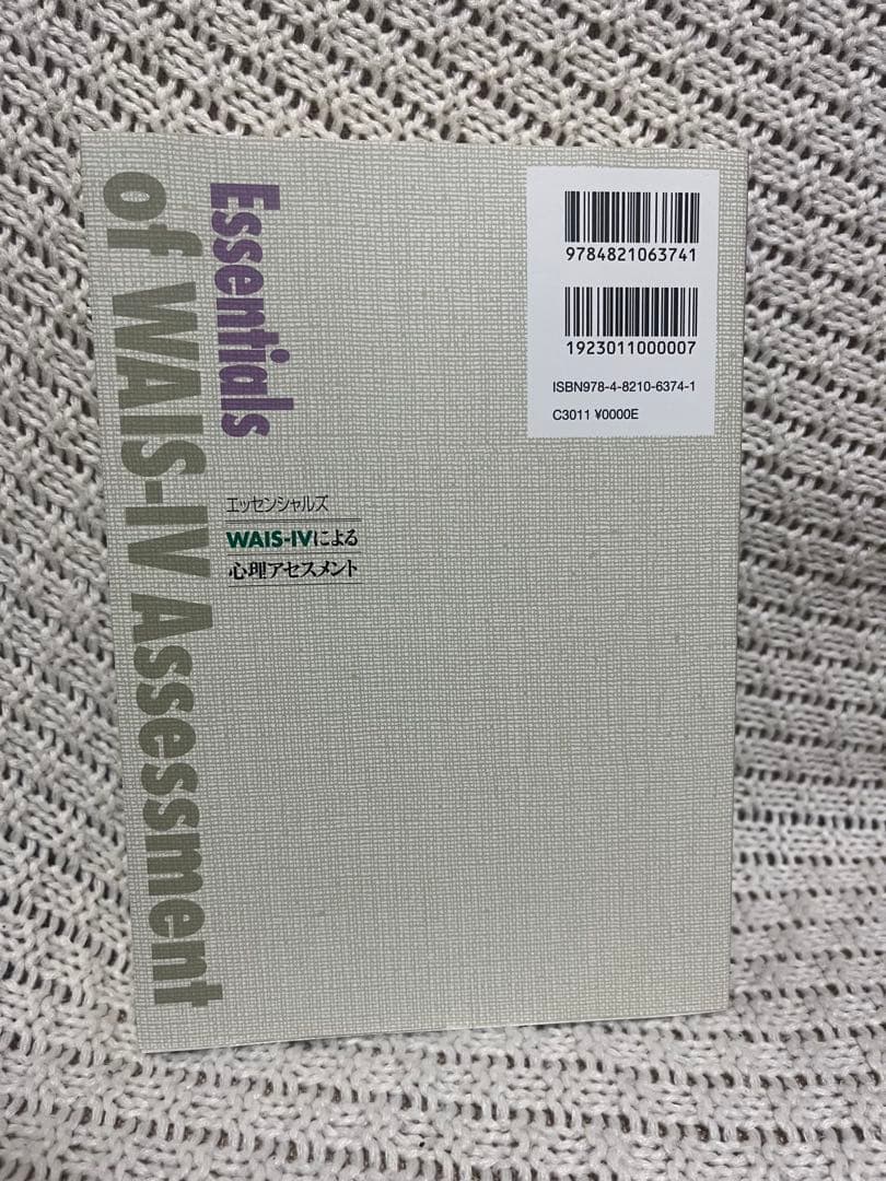 【良品】エッセンシャルズ WAIS-IVによる心理アセスメント