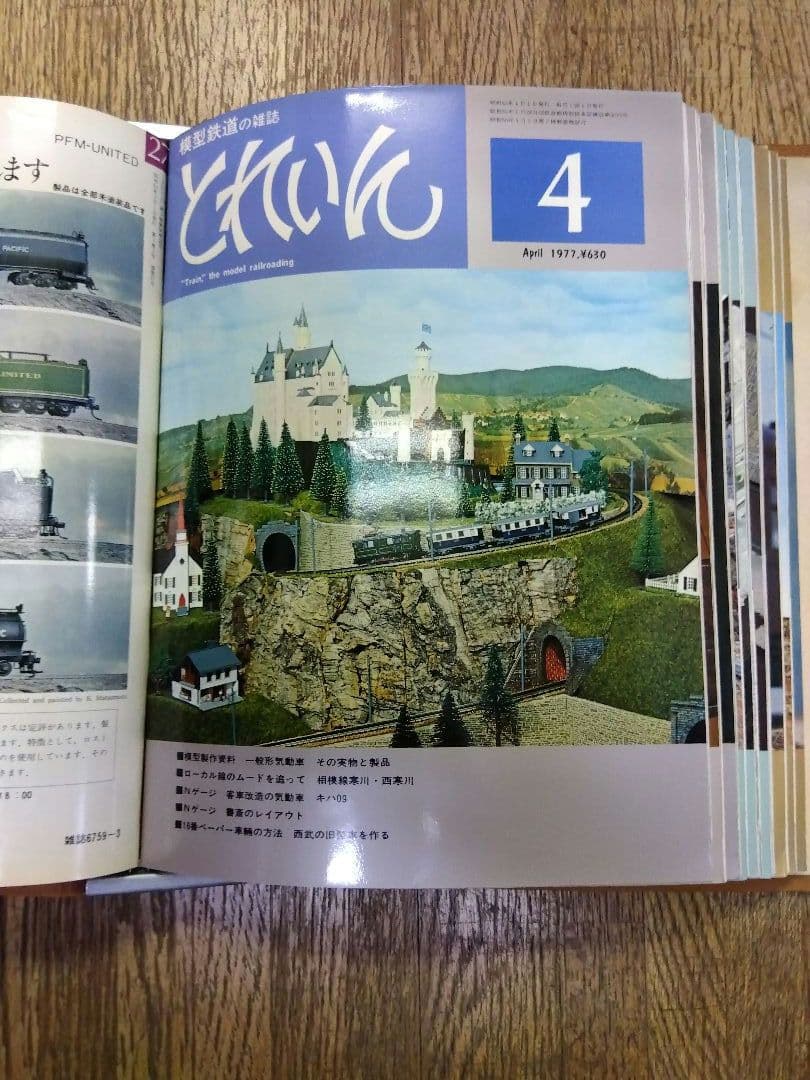 鉄道模型　雑誌　とれいん1977