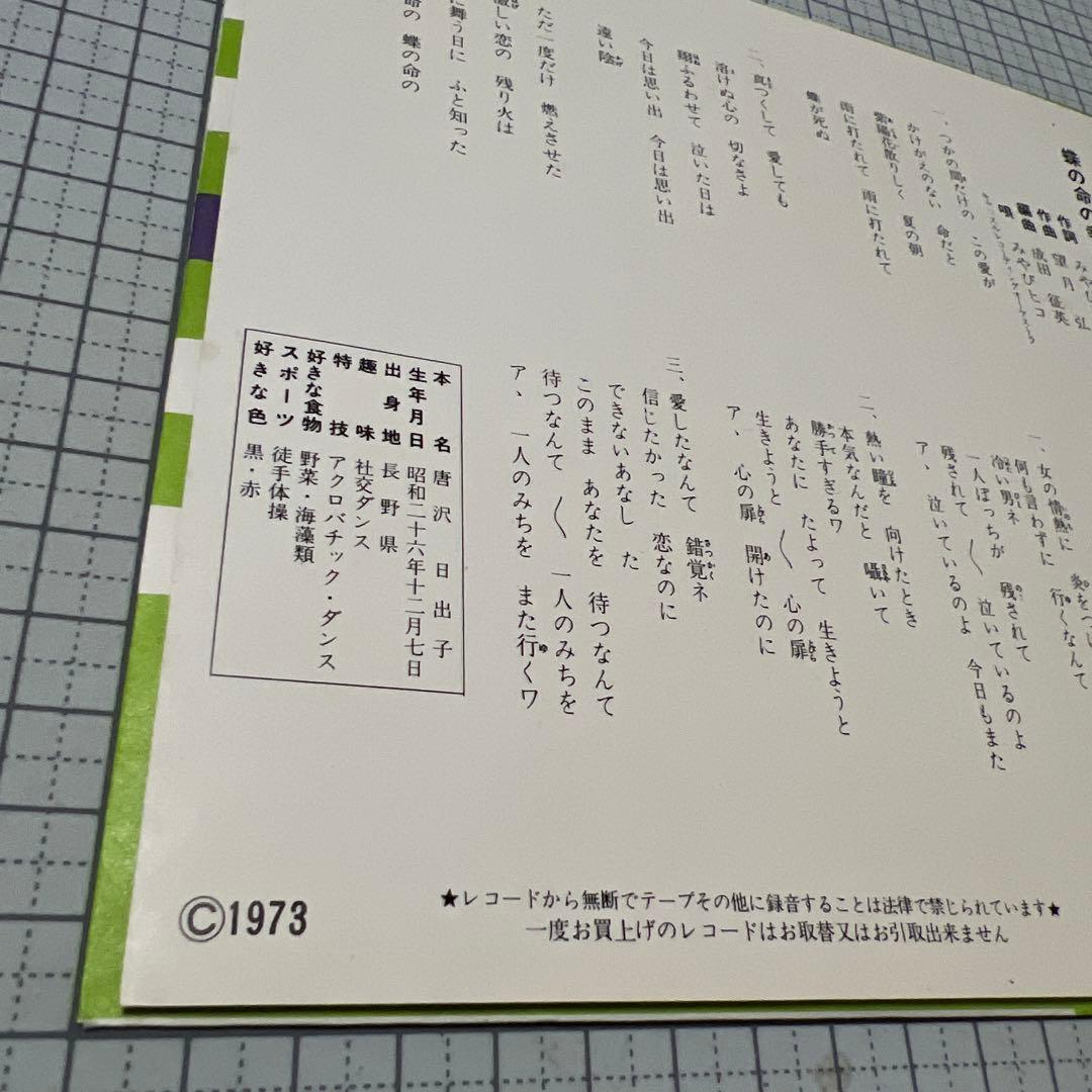 みやびヒコ　蝶の命の幸せは　ひとりぽっちが残されて　73年　昭和歌謡　EP