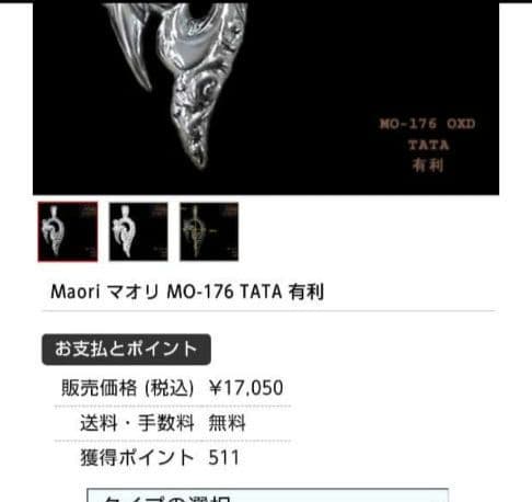 Maori MO176TATA 有利 (チェーン込み)