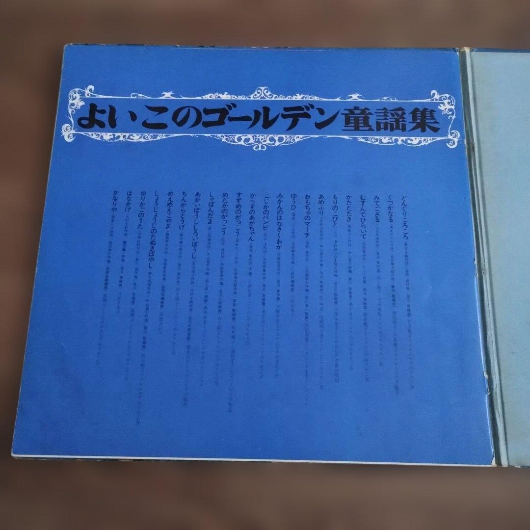 よいこのゴールデン童謡集 どんぐりころころ　レコード盤LP