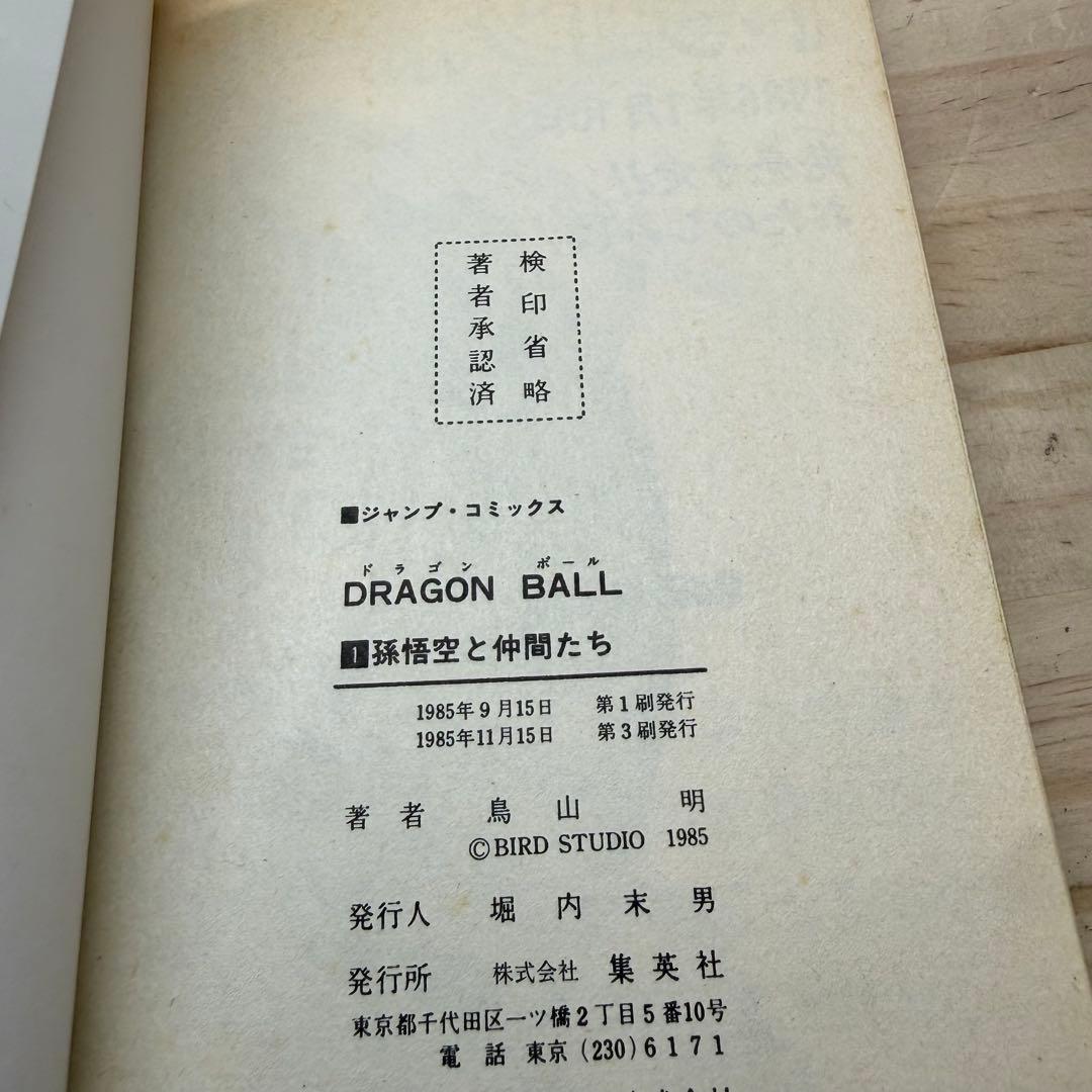 【初版と同年発行1985年11月15日第3刷発行:レア！】ドラゴンボール 第1巻