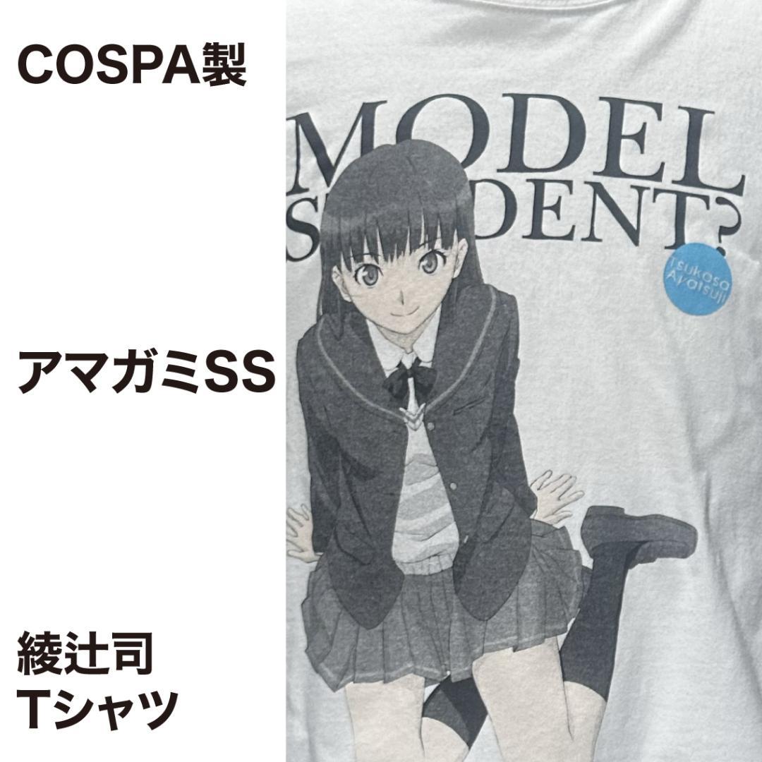 【激レア】Mサイズ アマガミSS アニメTシャツ ホワイト