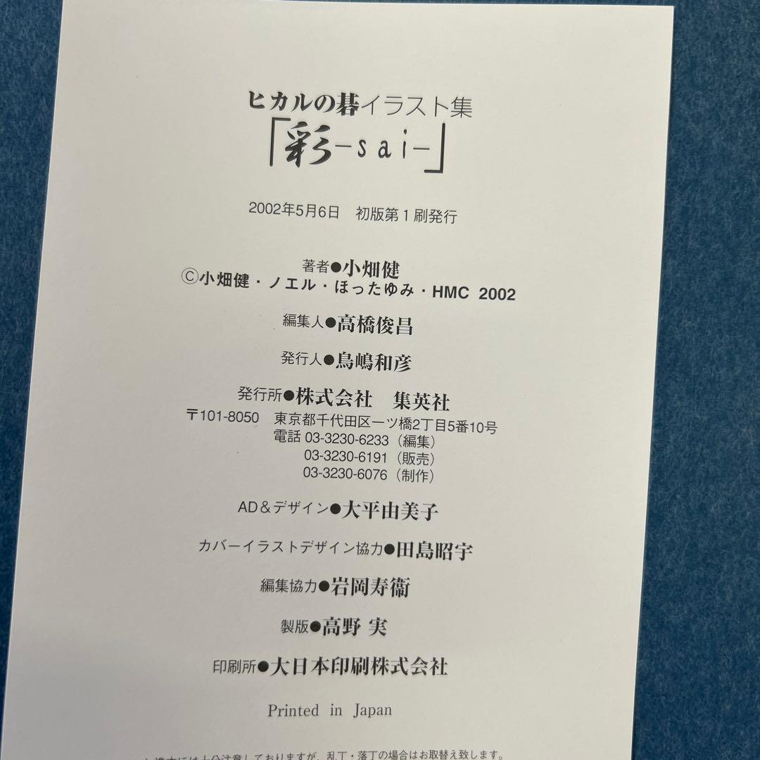 [初版帯付き] 彩 ヒカルの碁イラスト集