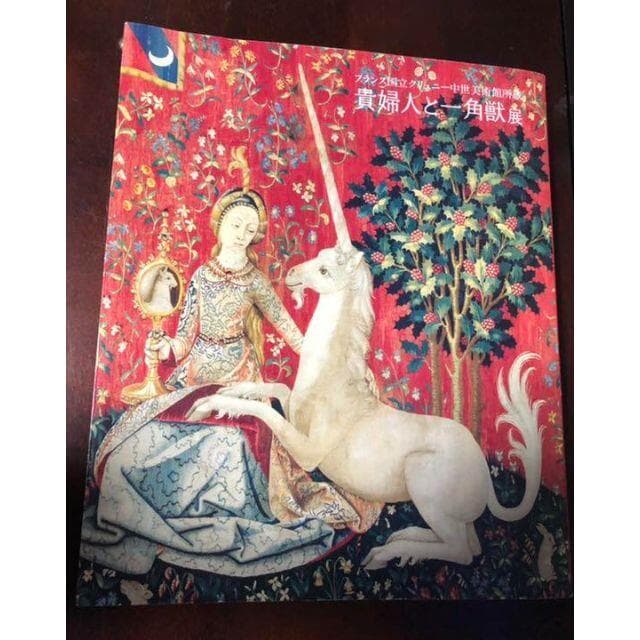 フランス国立クリュニー中世美術館所蔵 貴婦人と一角獣展 公式図録