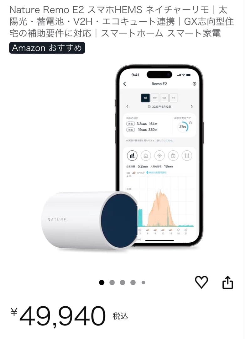 Nature Remo E2 ネイチャーリモ　スマホHEMS