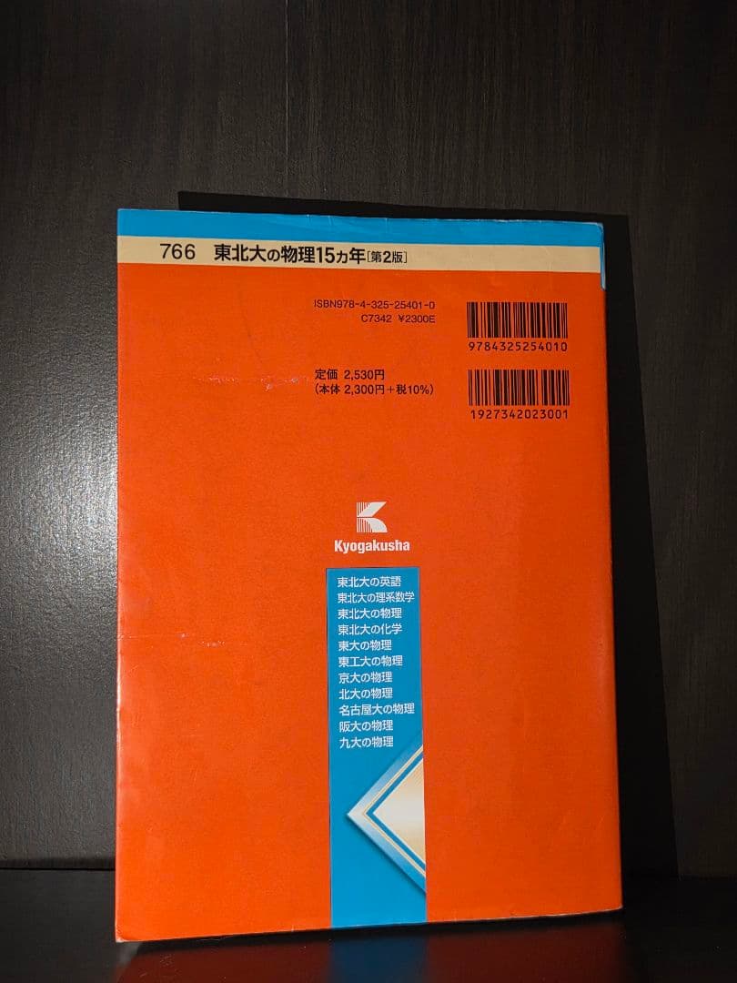 東北英語15年[８版]理系数学15年[８版]物理15年[2版]化学15年[2版]