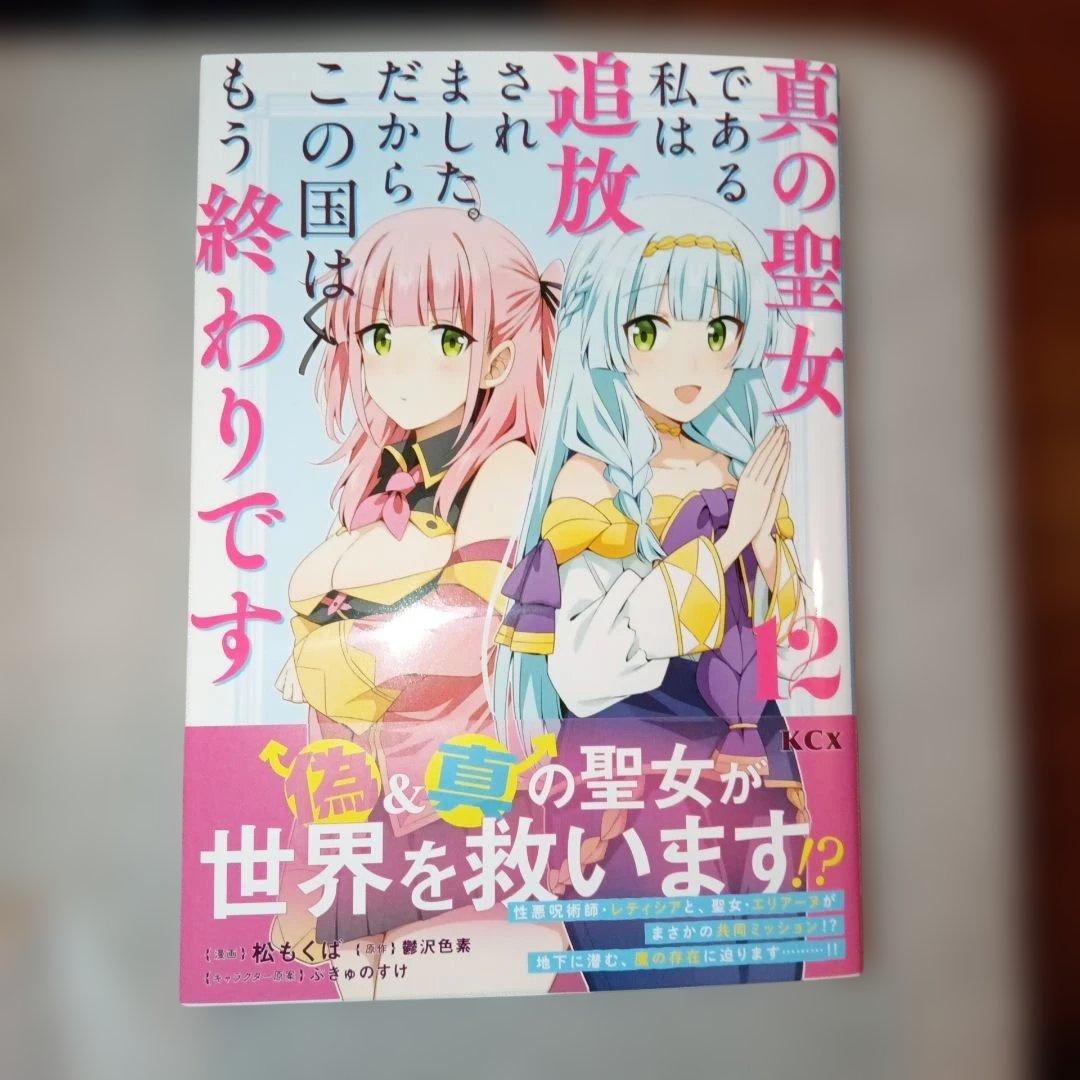 真の聖女である私は追放されました。だからこの国はもう終わり12巻セット全巻帯付き