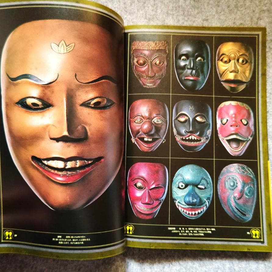 ◆古本◆変幻する神々- アジアの仮面◆構成：杉浦康平・撮影：田渕暁◆鬼 魔 天狗