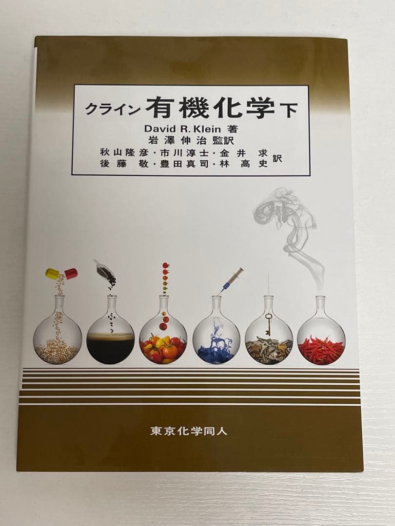 クライン 有機化学 上・下 セット