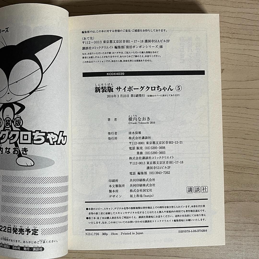 新装版 サイボーグクロちゃん／横内なおき　1〜6巻　全巻セット