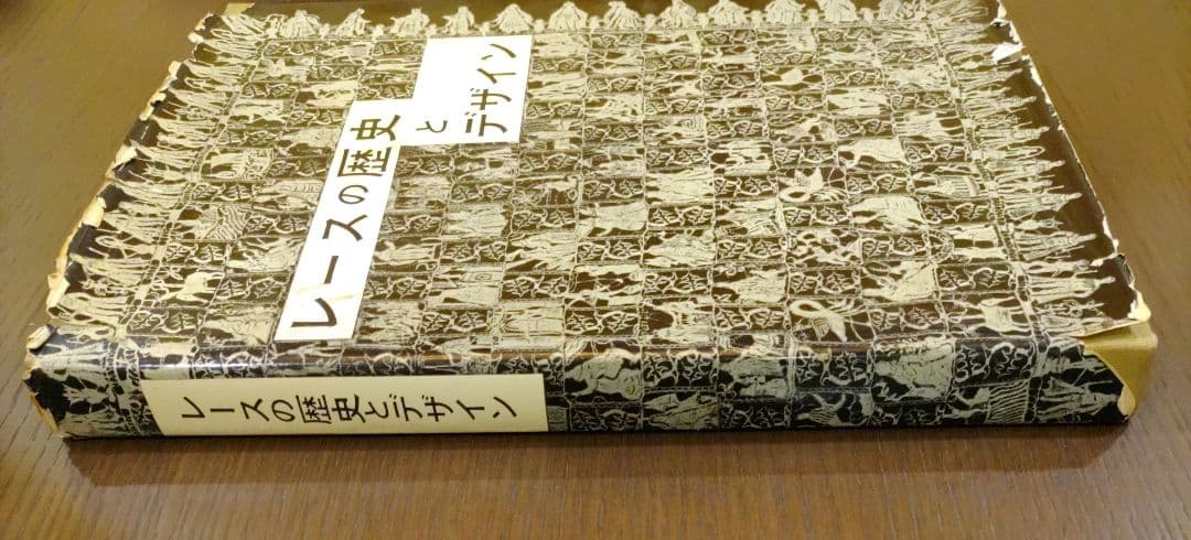 【初版】レースの歴史とデザイン 非売品