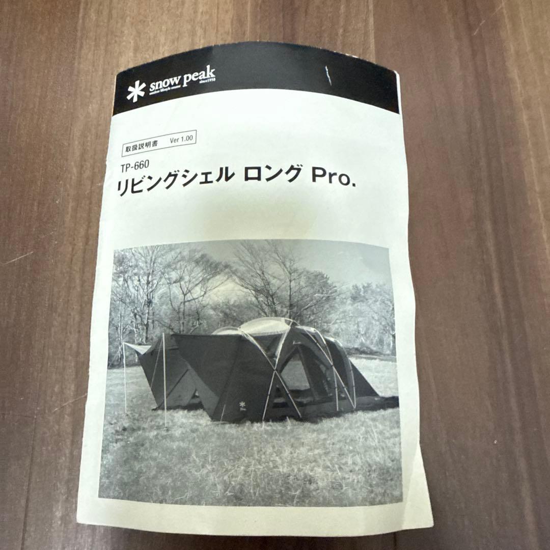 屋内保管 スノーピーク リビングシェルロングpro TP-660 大型シェルター