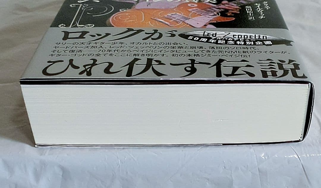 【未読 美品 初版】ジミー・ペイジの真実 レッド・ツェッペリン