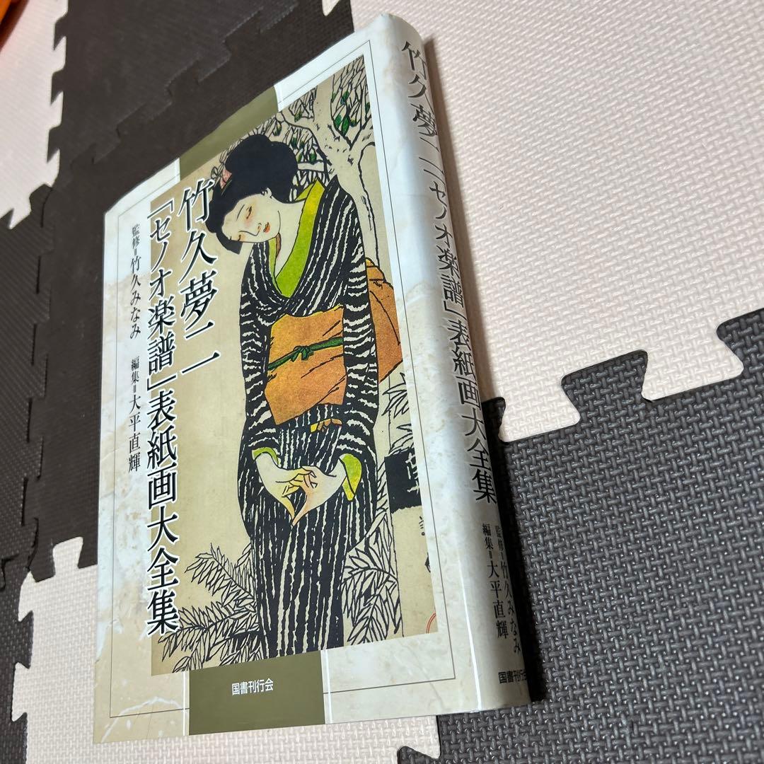 竹久夢二「セノオ楽譜」表紙画大全集