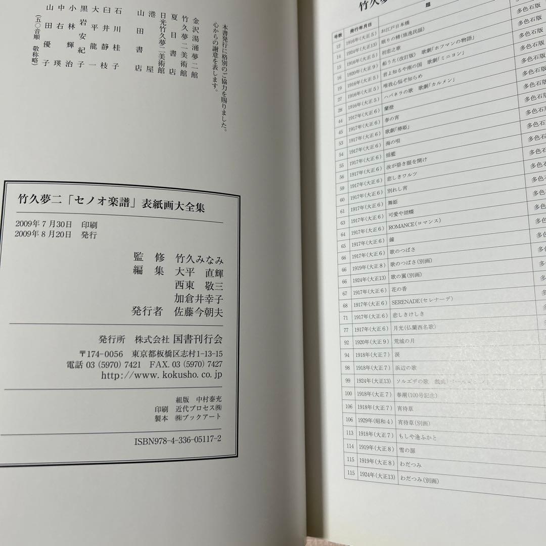 竹久夢二「セノオ楽譜」表紙画大全集