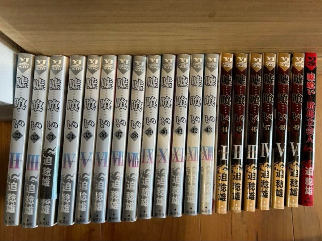 嘘喰い　全巻　プラス　嘘喰いと賭郎立会人　５０冊
