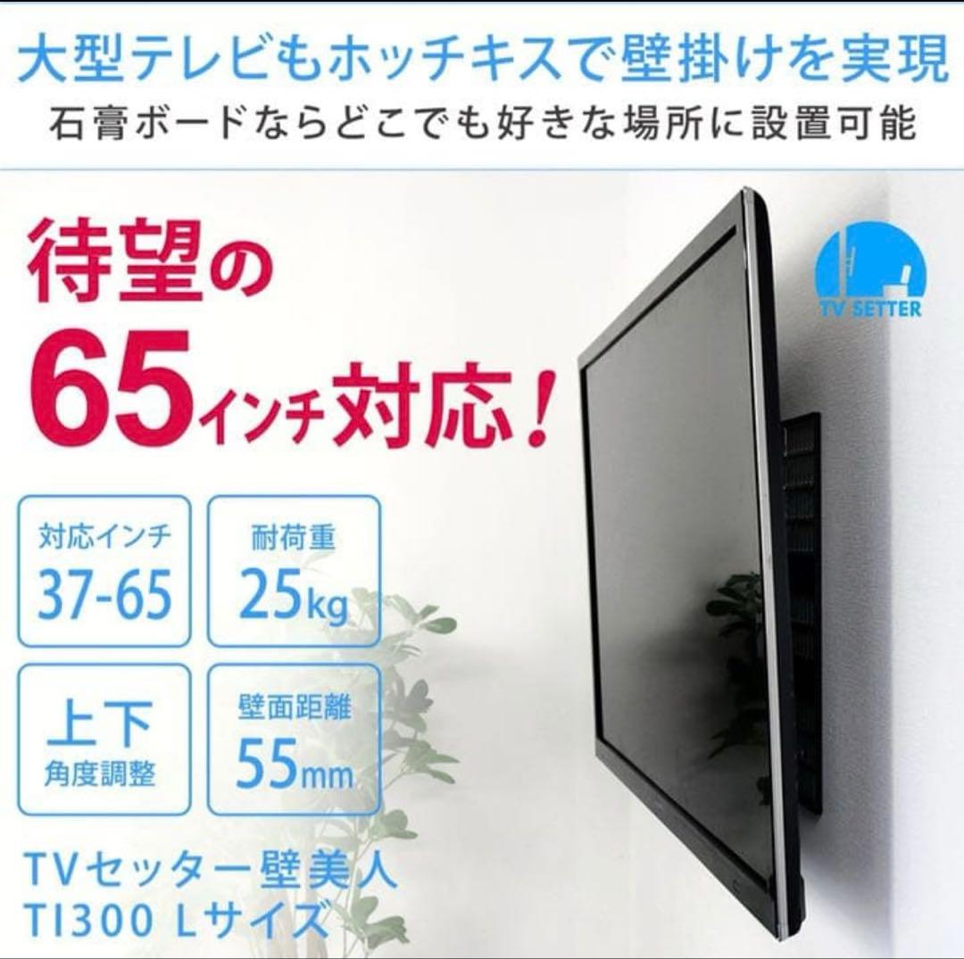 TVセッター壁美人 TI300 Lサイズ