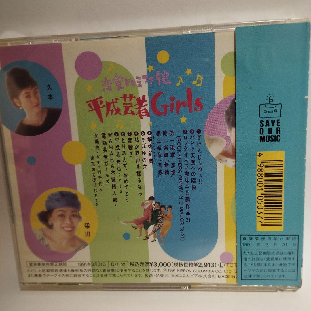 恋愛ドレミファ娘 平成芸者ガールズ