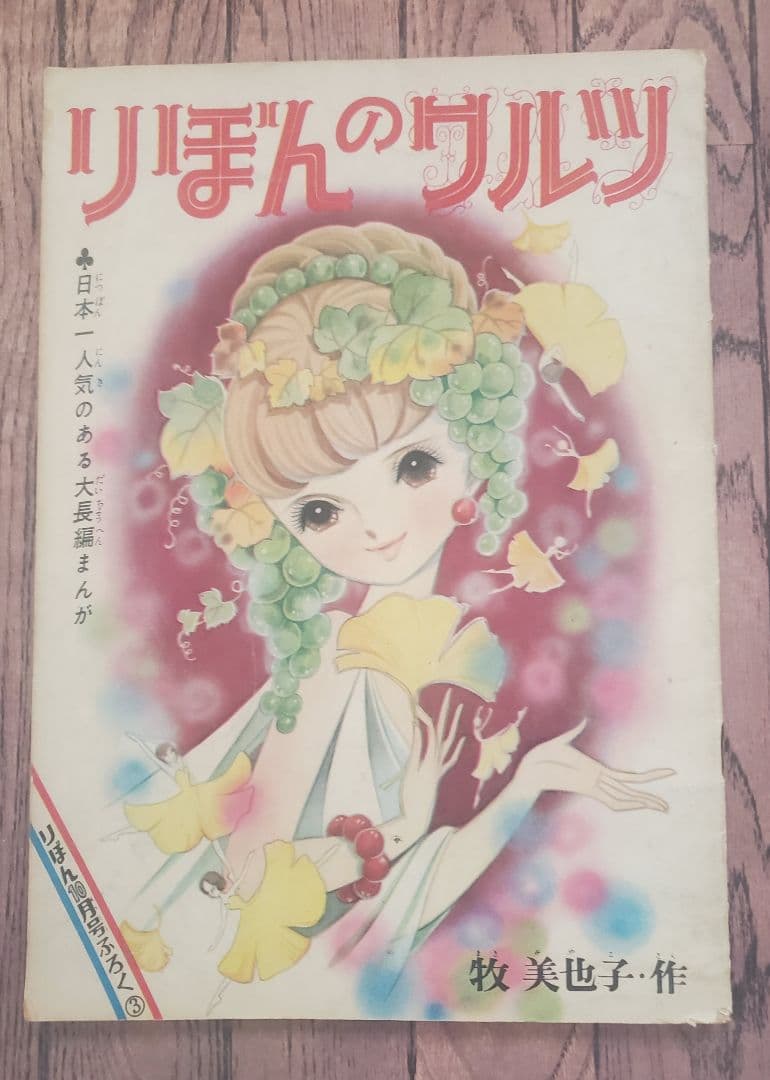 立春セール！牧美也子の名作「りぼんのワルツ」「虹にねがいを」別冊４冊セット