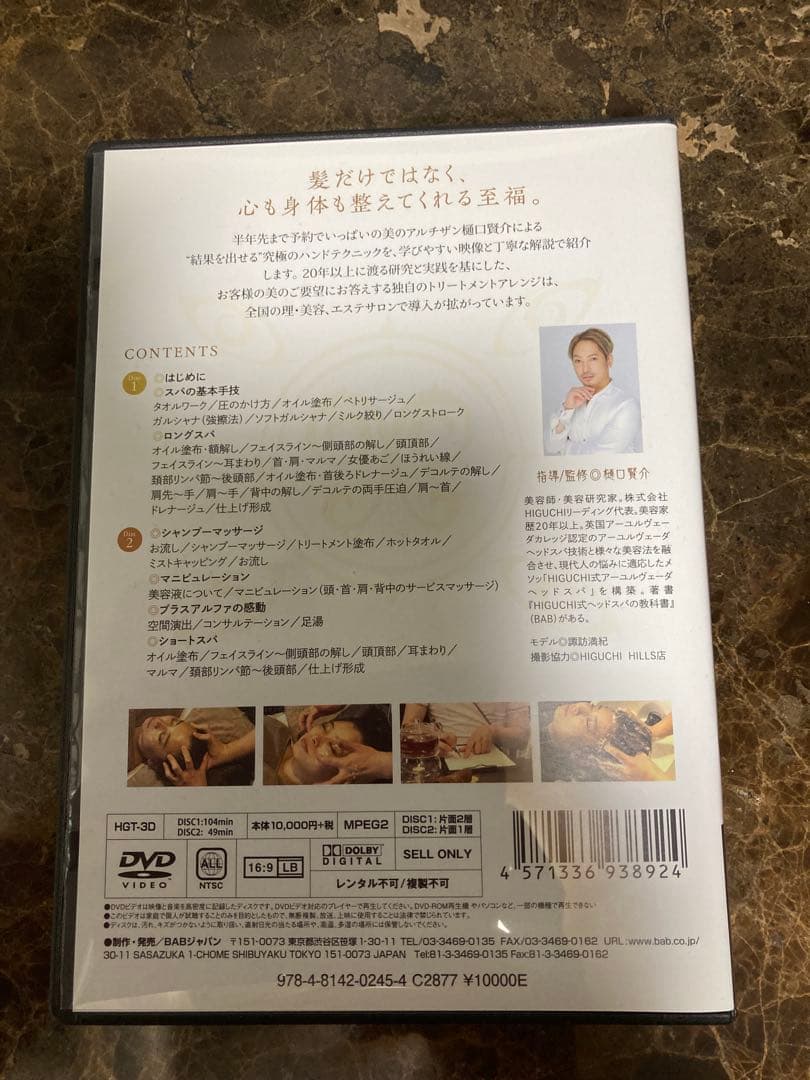 【匿名配送】HIGUCHI式 ヘッドスパ & フェイシャル DVD