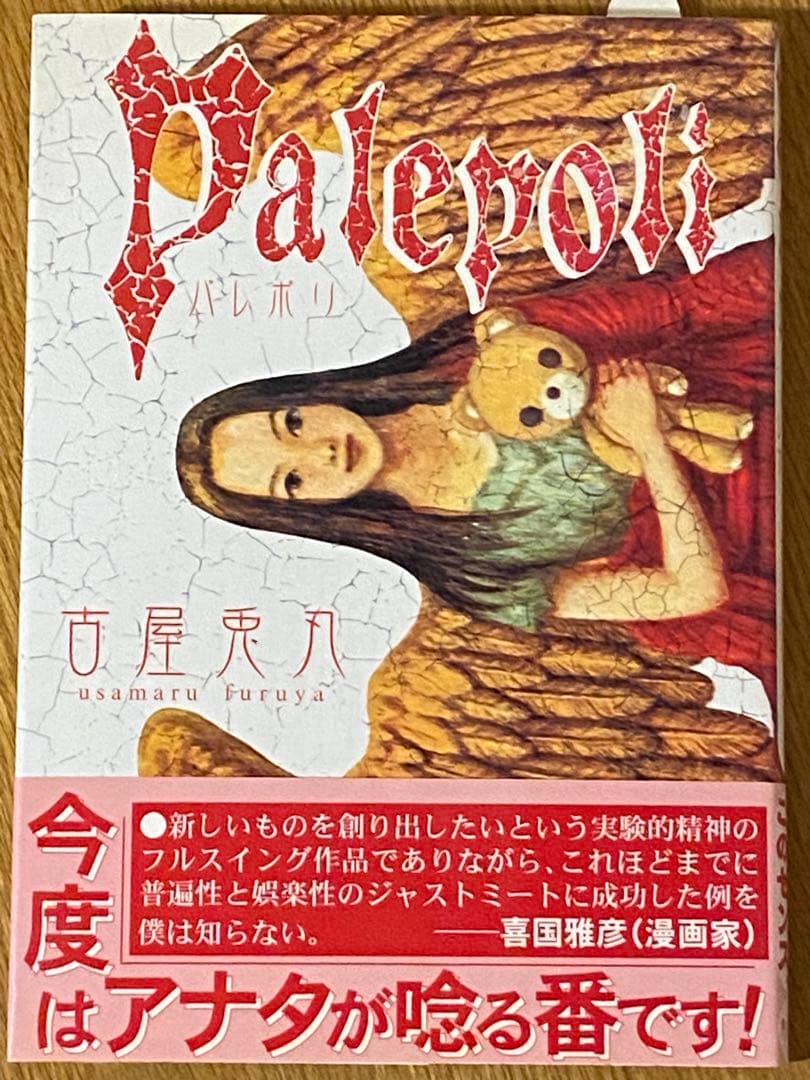 Parepori パレポリ　古屋兎丸著（新装版 初版・新品）