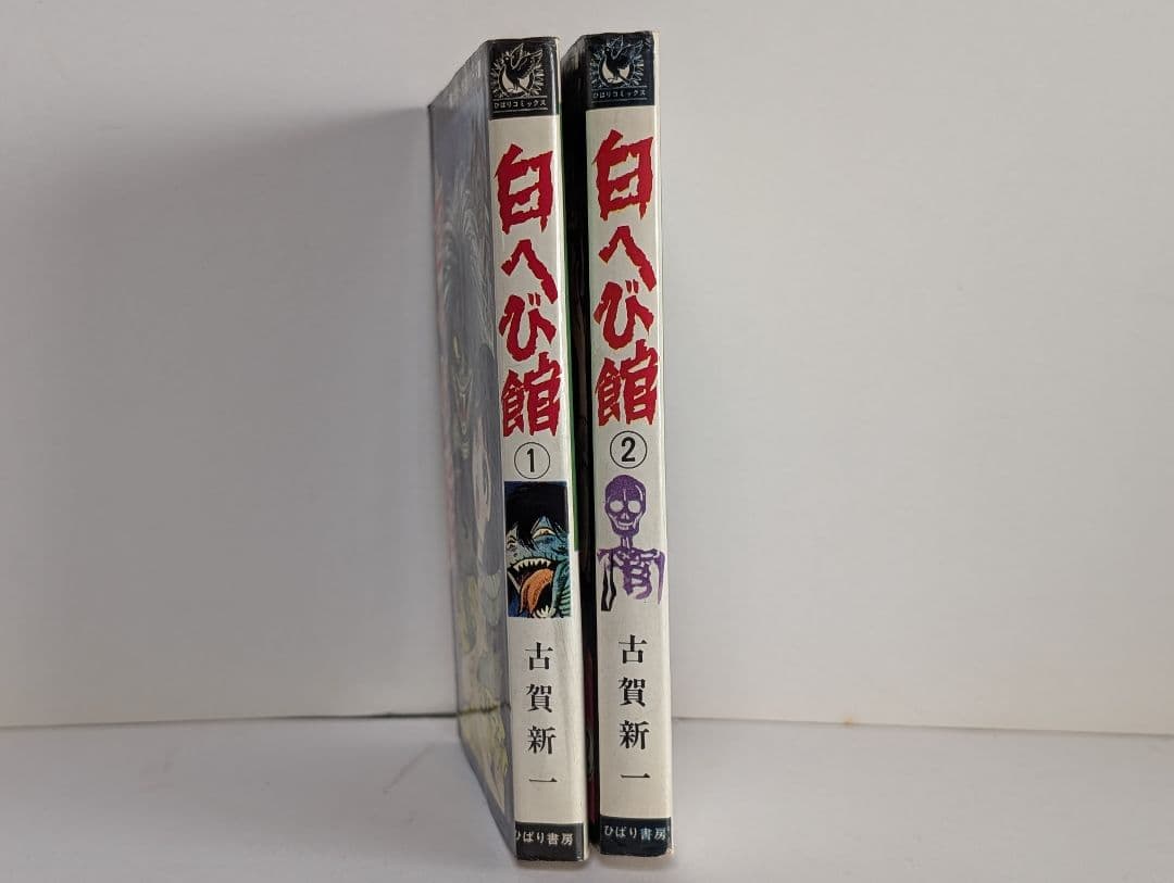 古賀新一怪談シリーズ　白へび館①②　漫画