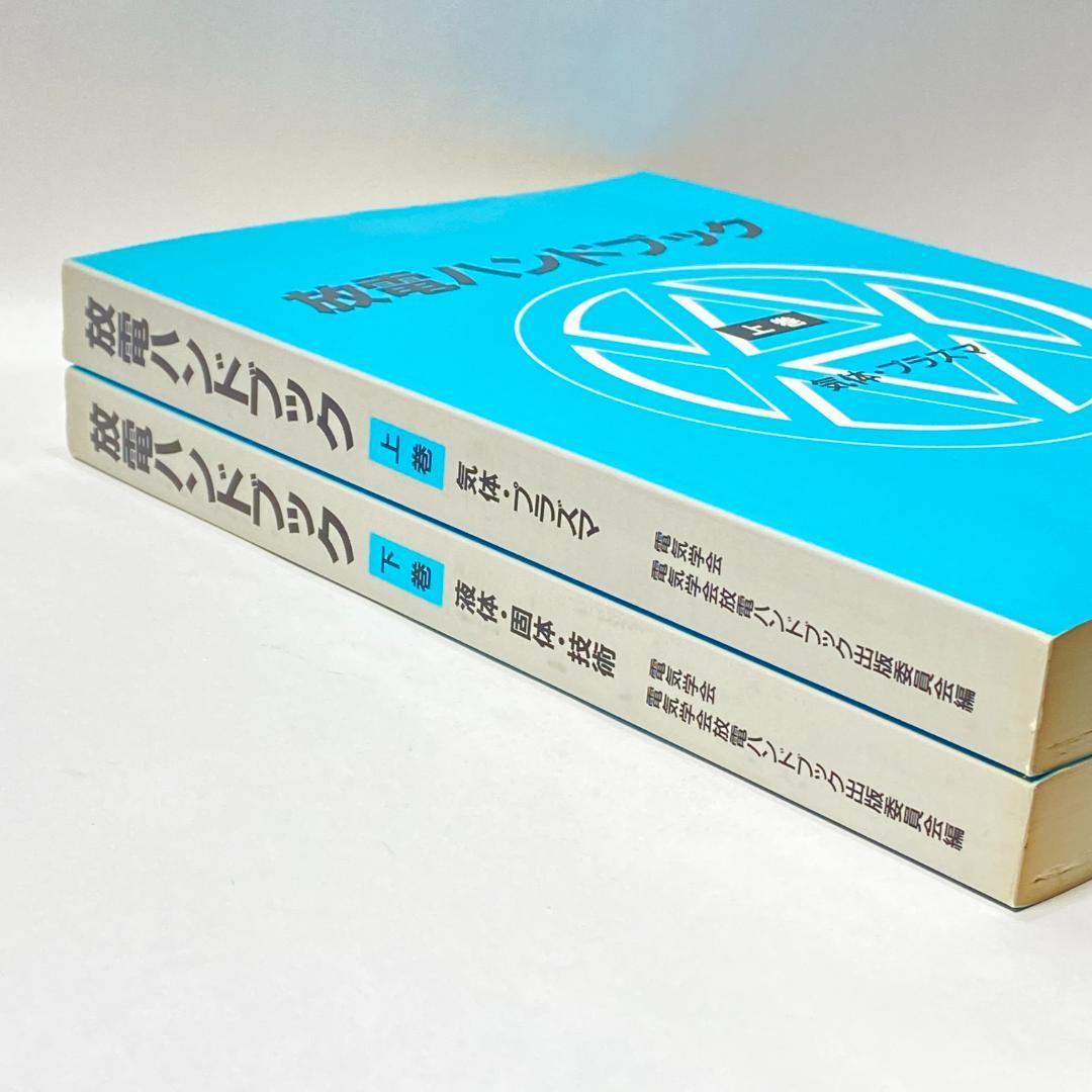 放電ハンドブック　上・下巻　2冊セット販売！　CD-ROM付