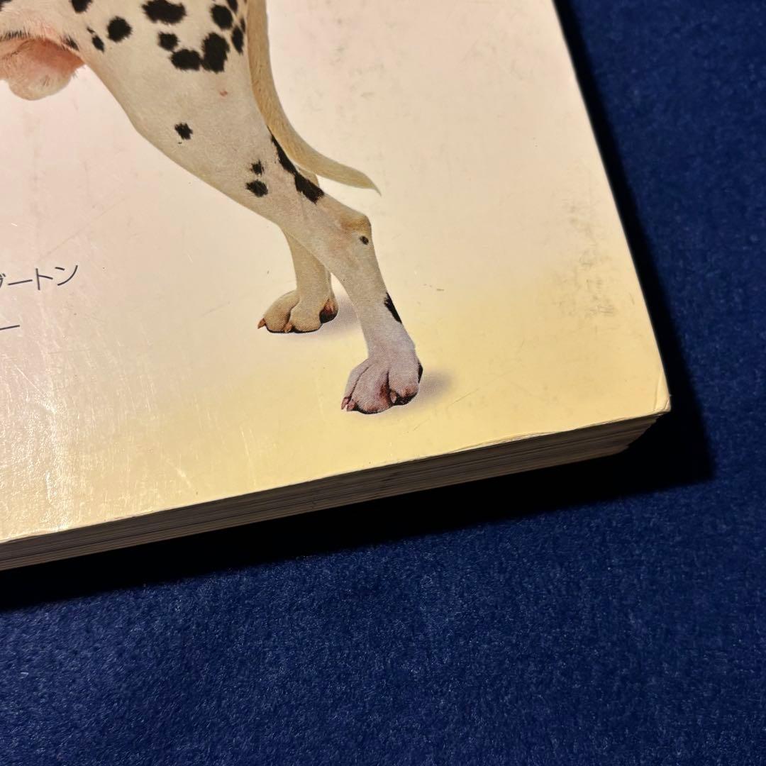360°ビジュアル犬種大図鑑　世界の最新人気犬種のスタンダードがひと目でわかる