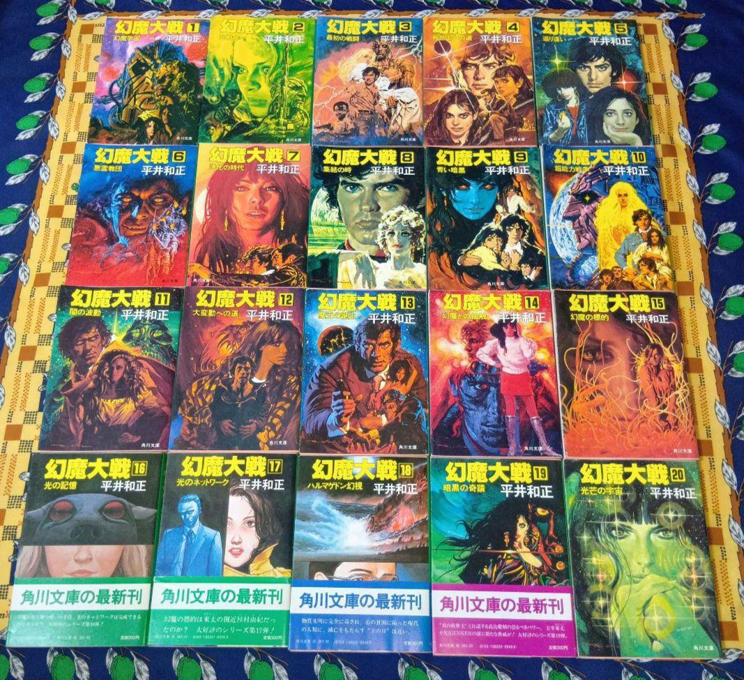 幻魔大戦 新幻魔大戦 真幻魔大戦 全巻セット 平井和正