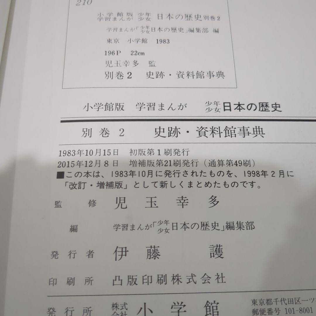 小学館版　学習漫画　少年少女　日本の歴史　決定版　全巻セット 箱付き 計23冊