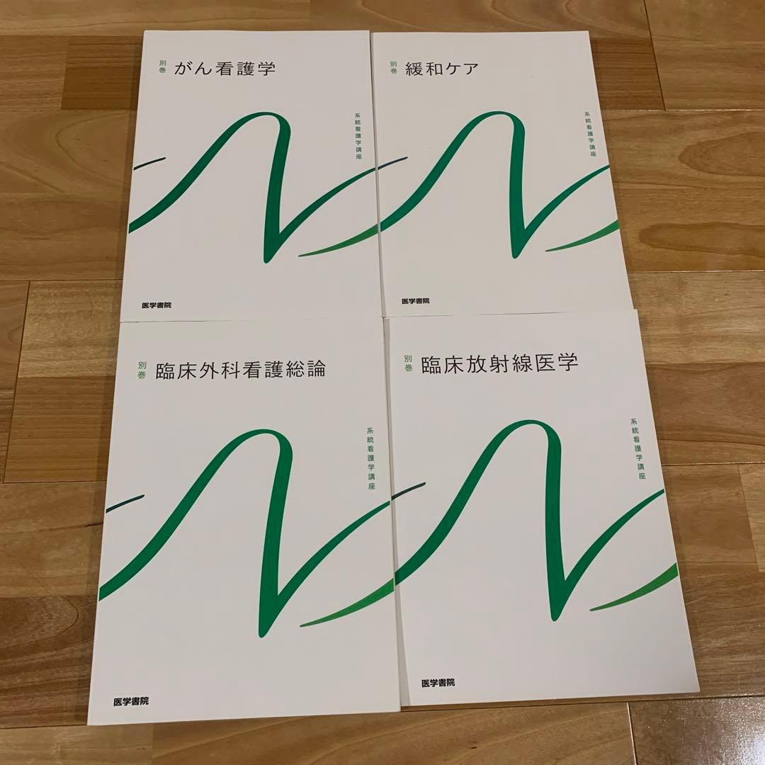 医学書院　系統看護学講座