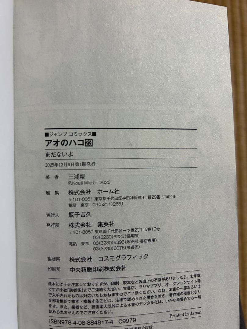 アオのハコ1〜24巻全巻セット,2〜24巻初版,特典巻頭カラーセンターカラー付き