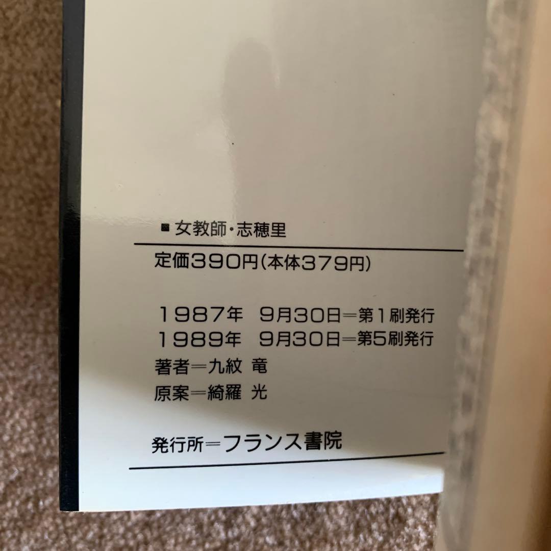 女教師・志穂里　九紋　竜　フランス書院文庫　コミック文庫