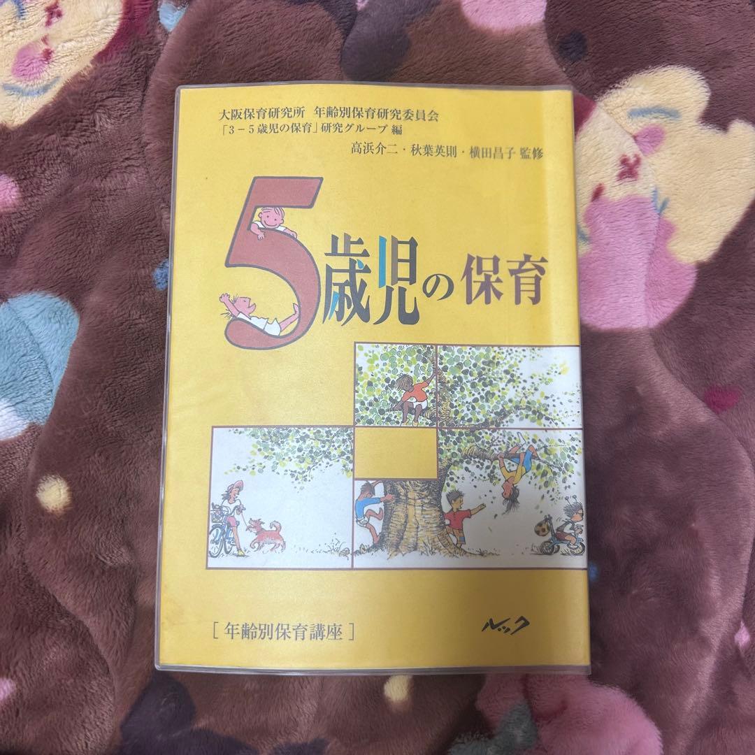 さくらさくらんぼ 年齢別保育講座3歳・4歳・5歳の保育セット