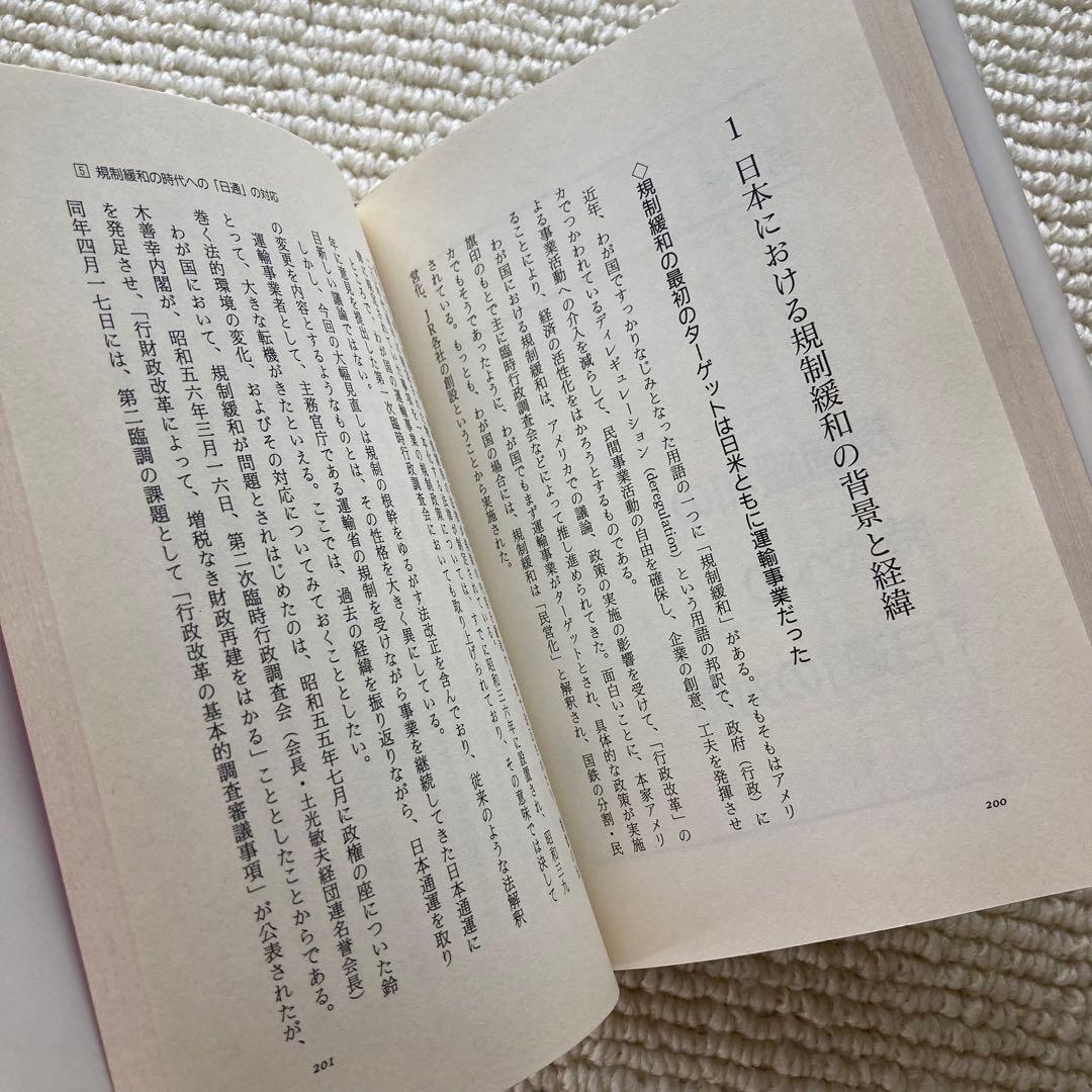 日本通運 輸送新時代への挑戦/西尾久