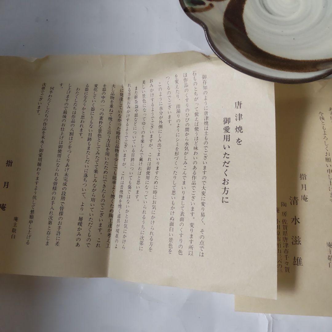 茶道具 唐津焼 指月庵 清水滋雄 造 高台菓子器 刷毛目 緑の松 新品 未使用品
