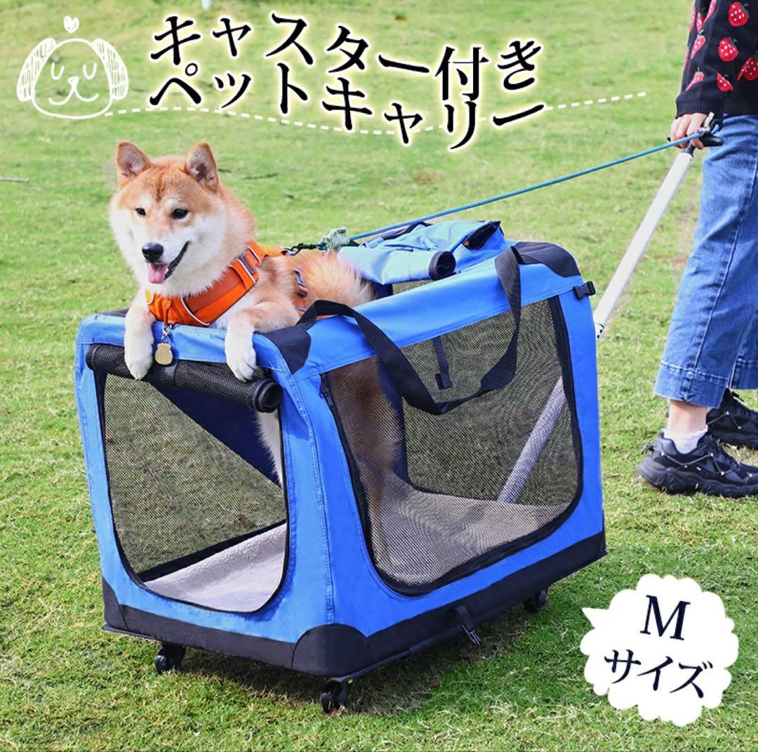 ペットキャリー Mサイズ　折りたたみ式　キャスター付き
