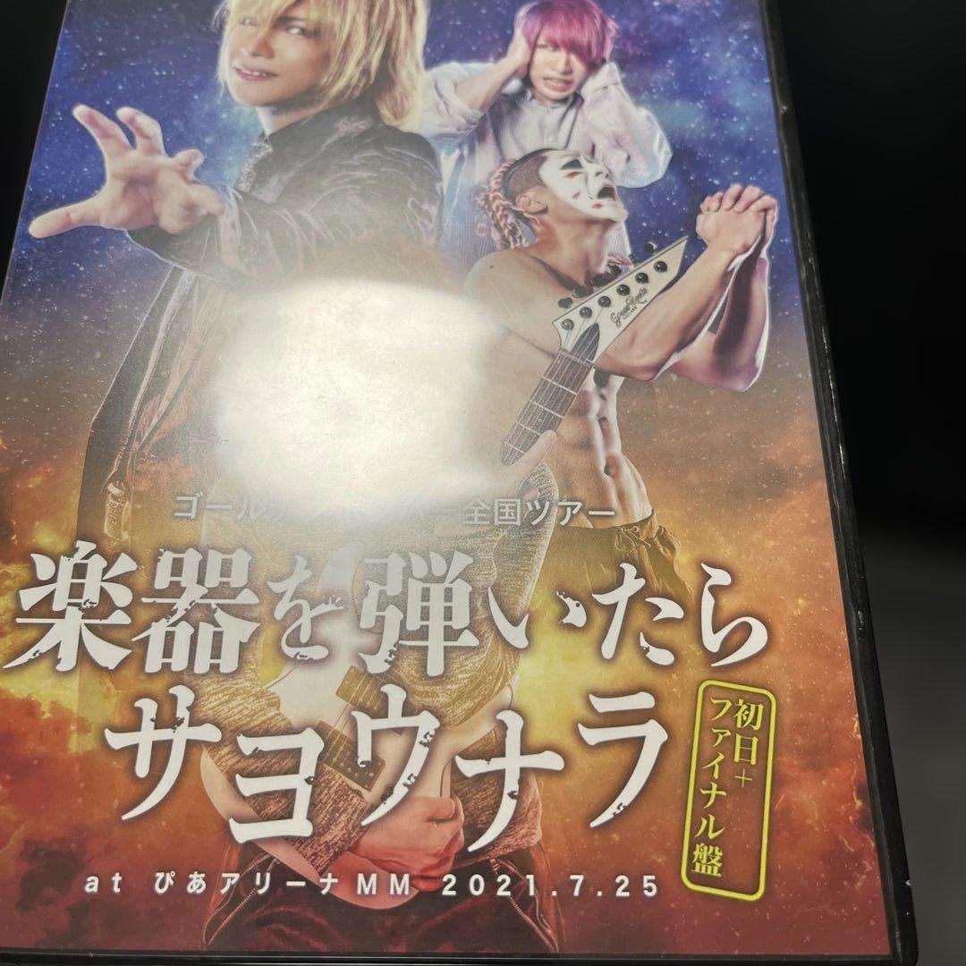 楽器を弾いたらサヨウナラ