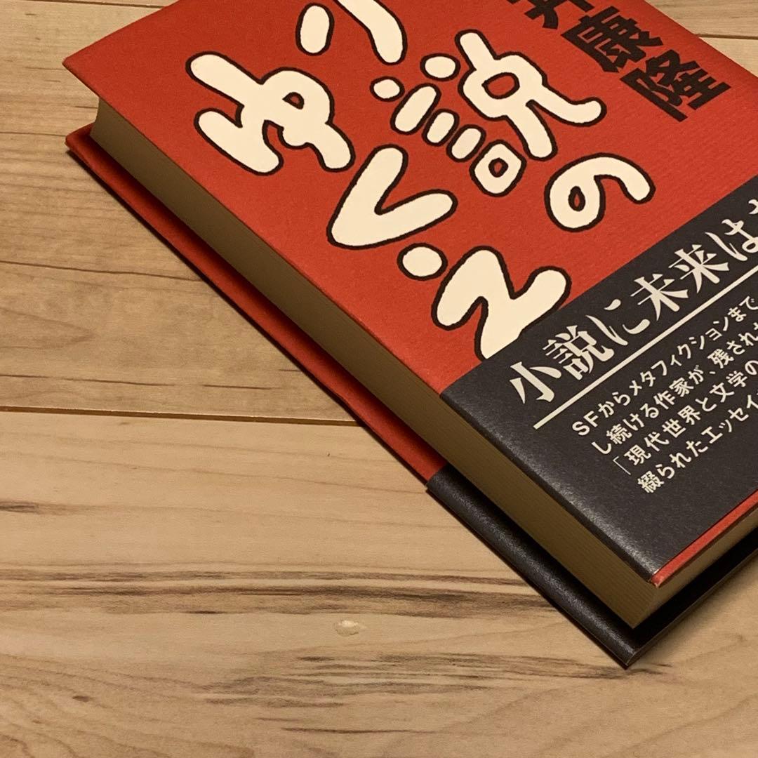 初版帯付 筒井康隆 小説のゆくえ 中央公論新社刊