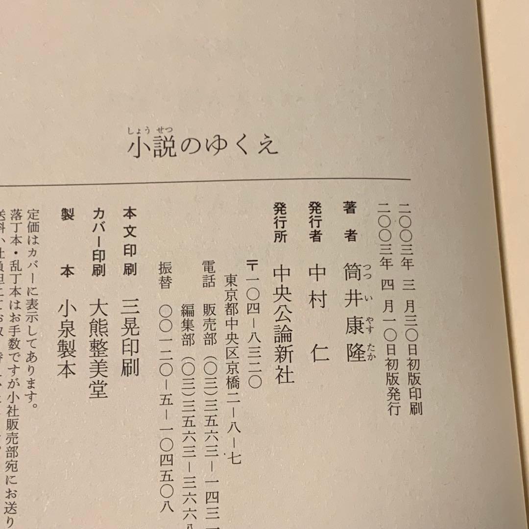 初版帯付 筒井康隆 小説のゆくえ 中央公論新社刊