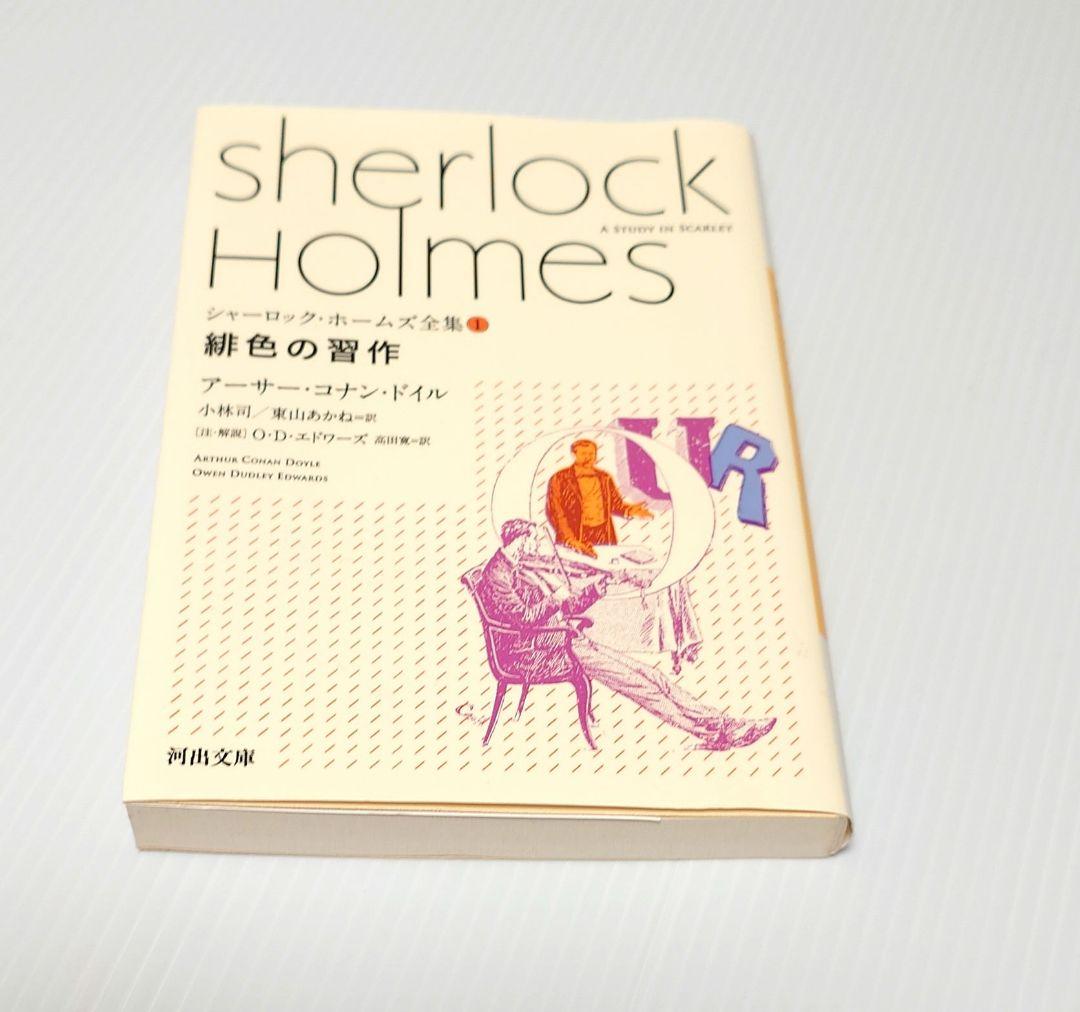 河出文庫 シャーロック・ホームズ全集【全９巻】セット