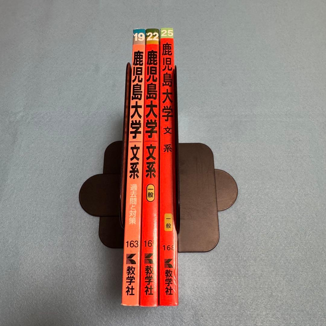 赤本　鹿児島大学　文系　前期日程　2016年～2024年 9年分
