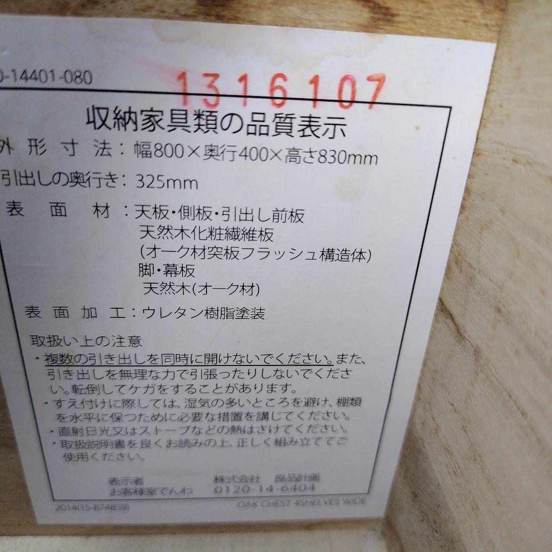 【専用】無印良品　オーク材チェスト　４段　引出し　たんす　脚付き　廃盤品