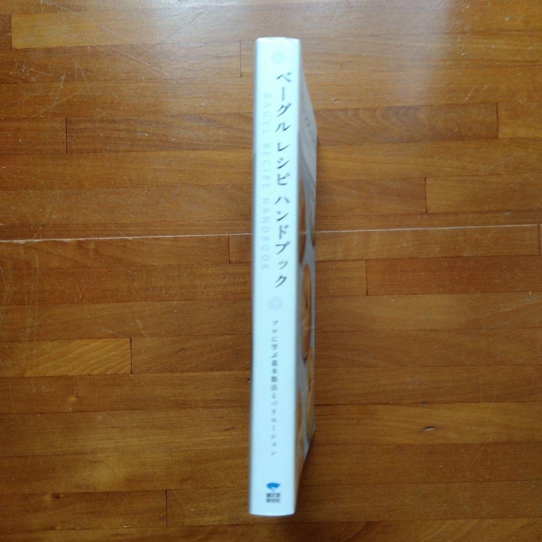 ベーグル レシピ ハンドブック