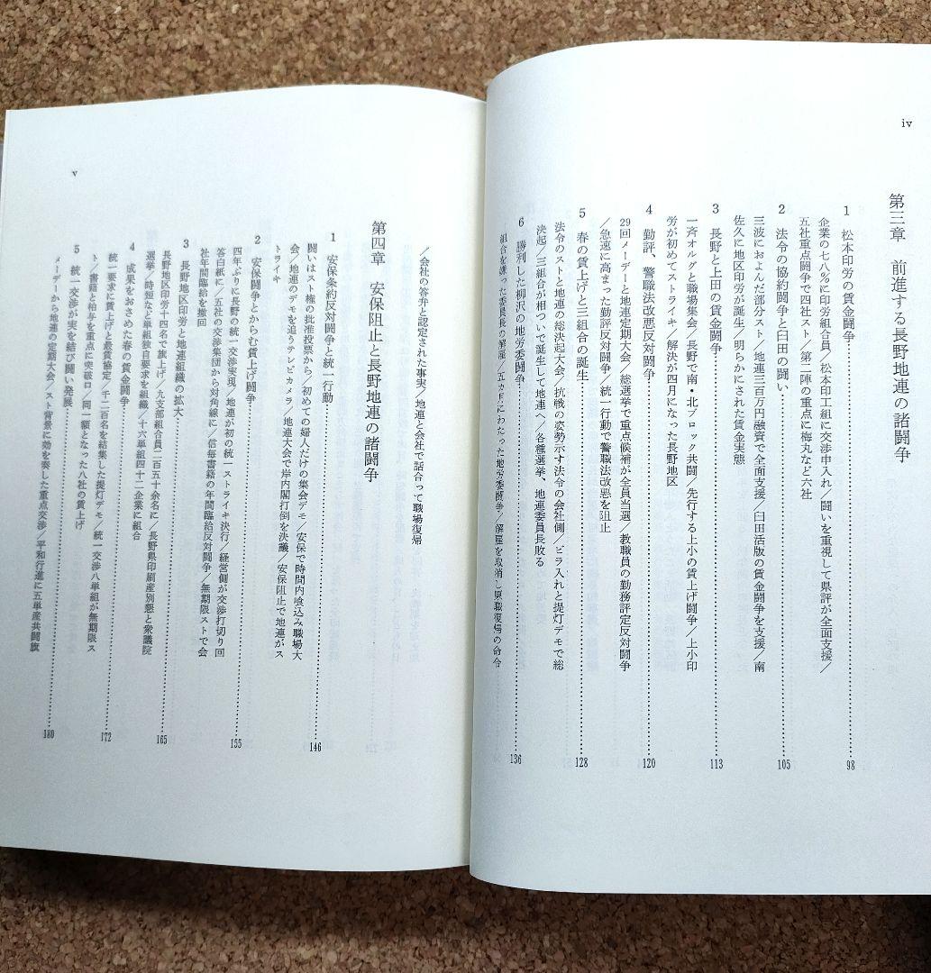 【希少】長野県印刷労働運動史 結成30周年記念 資料集 当時物