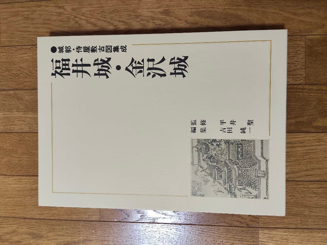 福井城・金沢城　城郭・侍屋古図集成　至文堂