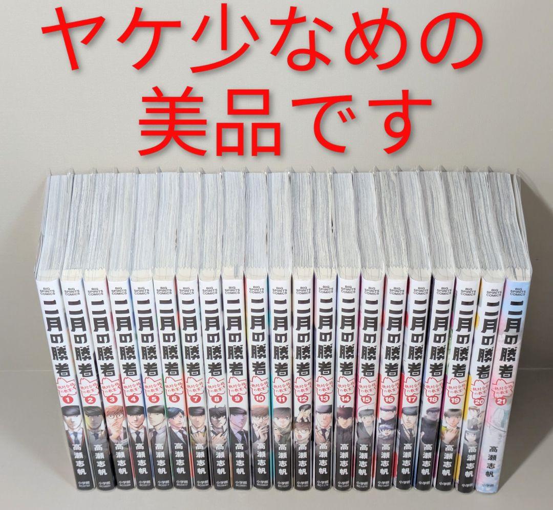 【美品】二月の勝者（全21巻完結セット）全巻クリアカバー付◆24時間以内発送